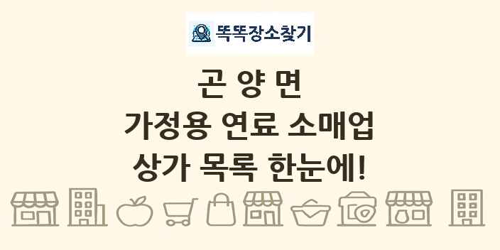 곤양면 가정용 연료 소매업 상가 목록 및 정보