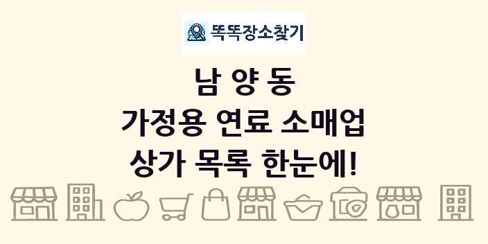 남양동 가정용 연료 소매업 상가 목록 및 정보