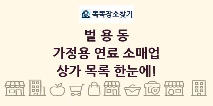 벌용동 가정용 연료 소매업 상가 목록 및 정보