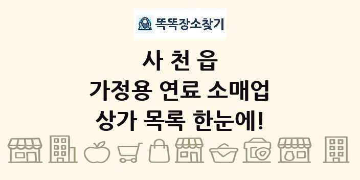 사천읍 가정용 연료 소매업 상가 목록 및 정보