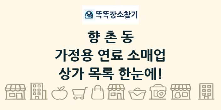 향촌동 가정용 연료 소매업 상가 목록 및 정보