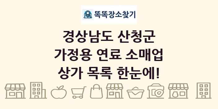 경상남도 산청군 가정용 연료 소매업 상가 목록 및 정보