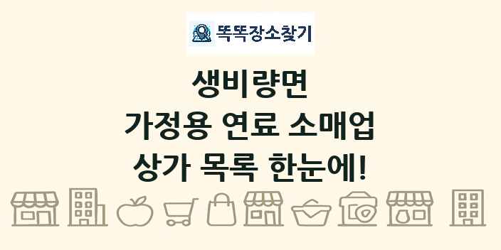 생비량면 가정용 연료 소매업 상가 목록 및 정보