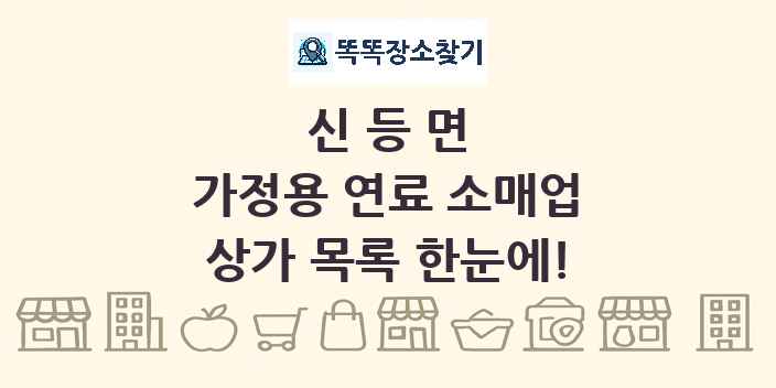 신등면 가정용 연료 소매업 상가 목록 및 정보