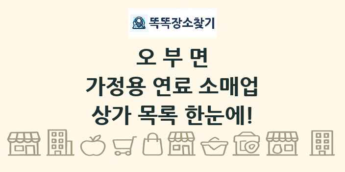오부면 가정용 연료 소매업 상가 목록 및 정보