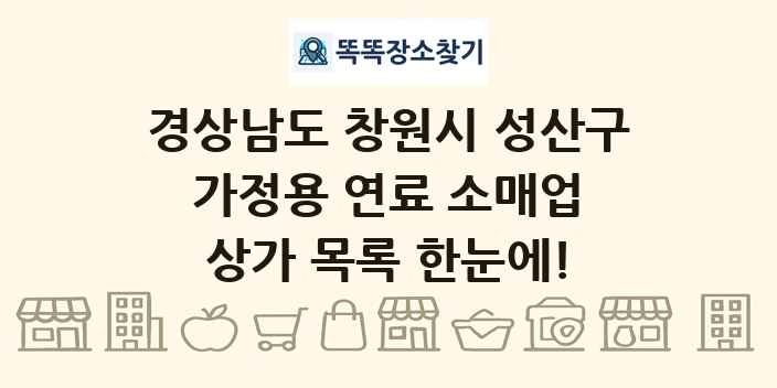 경상남도 창원시 성산구 가정용 연료 소매업 상가 목록 및 정보