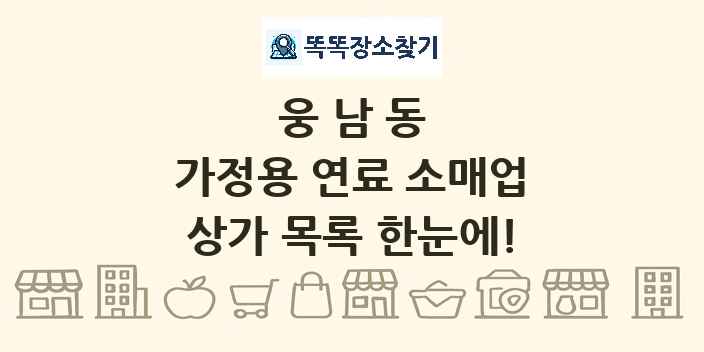 웅남동 가정용 연료 소매업 상가 목록 및 정보