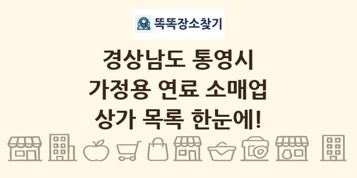 경상남도 통영시 가정용 연료 소매업 상가 목록 및 정보