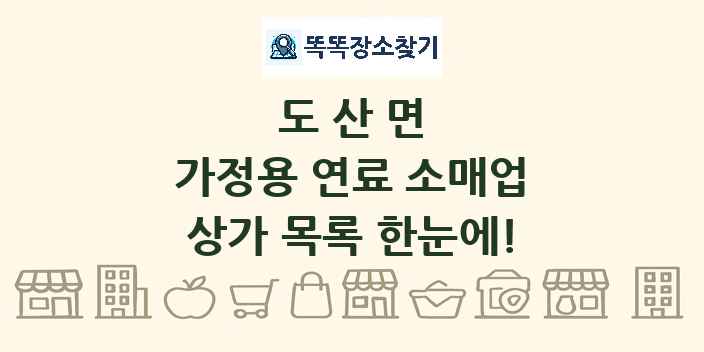 도산면 가정용 연료 소매업 상가 목록 및 정보