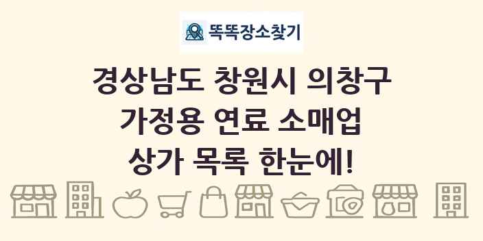 경상남도 창원시 의창구 가정용 연료 소매업 상가 목록 및 정보