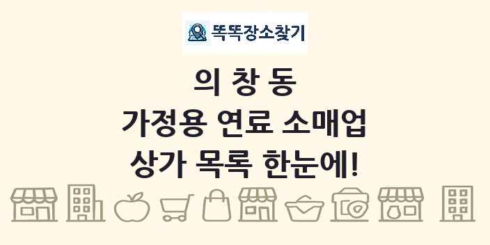 의창동 가정용 연료 소매업 상가 목록 및 정보