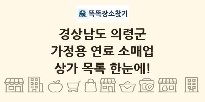 경상남도 의령군 가정용 연료 소매업 상가 목록 및 정보