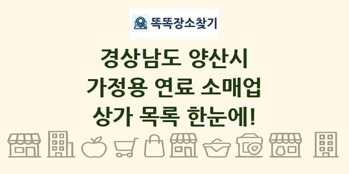 경상남도 양산시 가정용 연료 소매업 상가 목록 및 정보