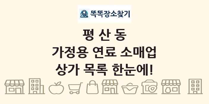 평산동 가정용 연료 소매업 상가 목록 및 정보