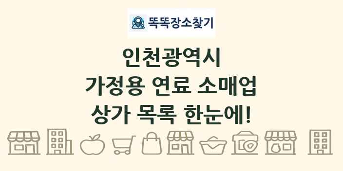 인천광역시 가정용 연료 소매업 상가 목록 및 정보