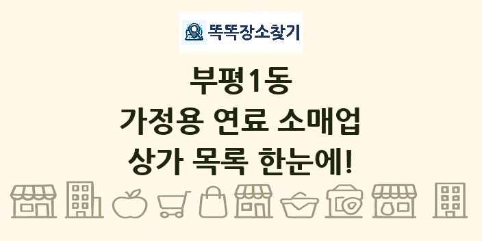 부평1동 가정용 연료 소매업 상가 목록 및 정보