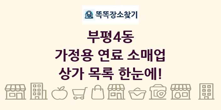 부평4동 가정용 연료 소매업 상가 목록 및 정보
