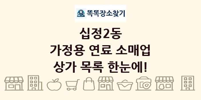 십정2동 가정용 연료 소매업 상가 목록 및 정보