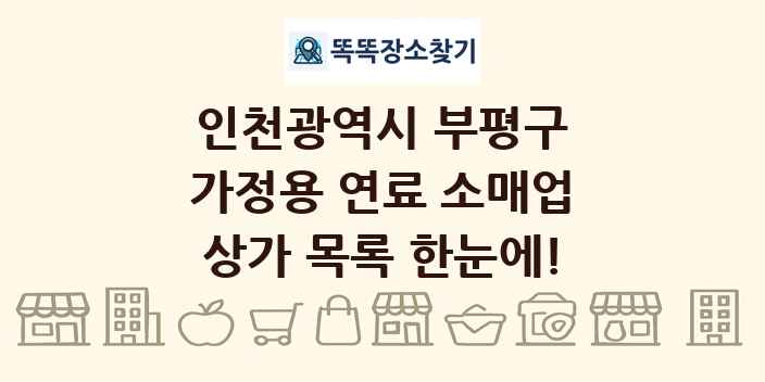 인천광역시 부평구 가정용 연료 소매업 상가 목록 및 정보