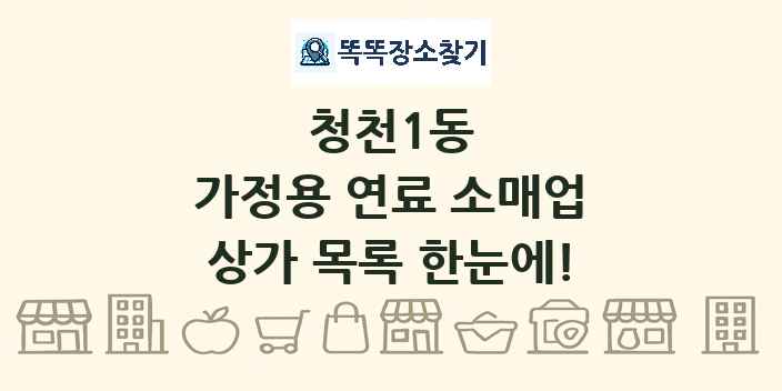 청천1동 가정용 연료 소매업 상가 목록 및 정보