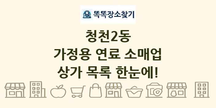 청천2동 가정용 연료 소매업 상가 목록 및 정보