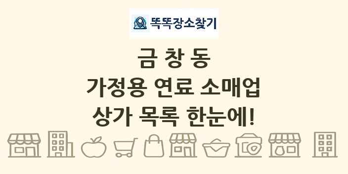금창동 가정용 연료 소매업 상가 목록 및 정보