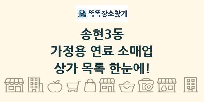 송현3동 가정용 연료 소매업 상가 목록 및 정보