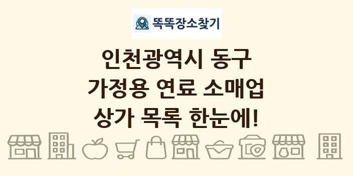 인천광역시 동구 가정용 연료 소매업 상가 목록 및 정보