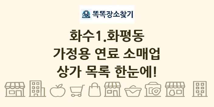 화수1.화평동 가정용 연료 소매업 상가 목록 및 정보
