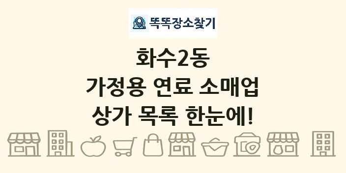 화수2동 가정용 연료 소매업 상가 목록 및 정보