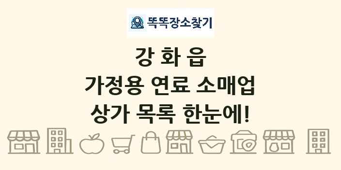강화읍 가정용 연료 소매업 상가 목록 및 정보