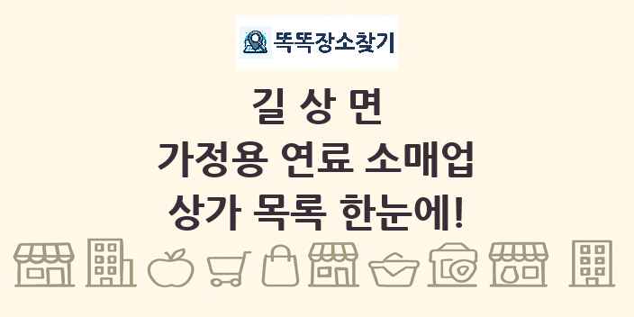 길상면 가정용 연료 소매업 상가 목록 및 정보