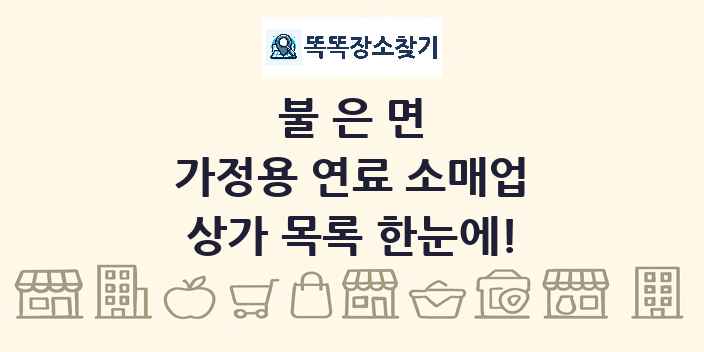 불은면 가정용 연료 소매업 상가 목록 및 정보