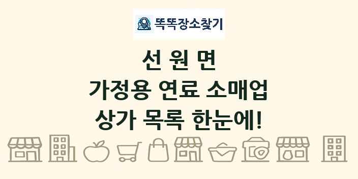 선원면 가정용 연료 소매업 상가 목록 및 정보