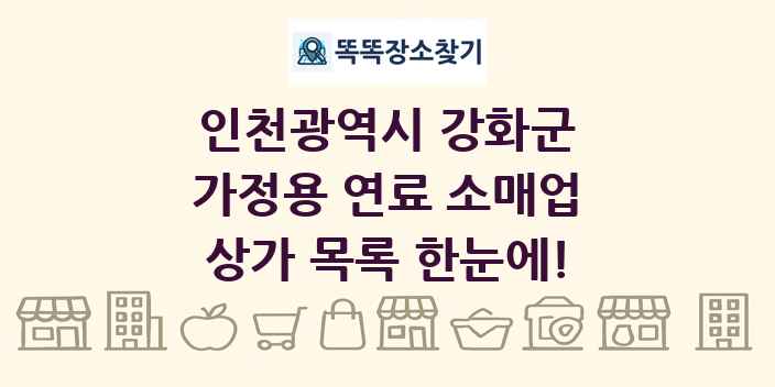 인천광역시 강화군 가정용 연료 소매업 상가 목록 및 정보