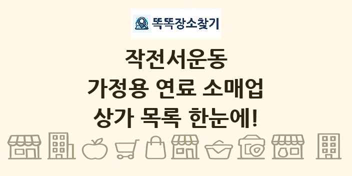 작전서운동 가정용 연료 소매업 상가 목록 및 정보
