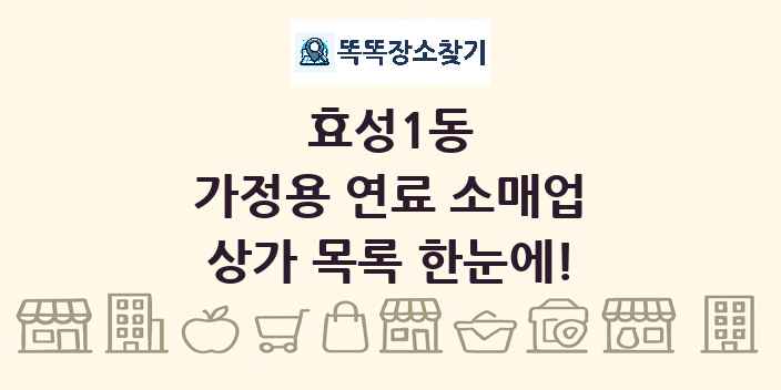 효성1동 가정용 연료 소매업 상가 목록 및 정보