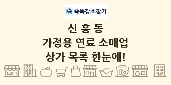 신흥동 가정용 연료 소매업 상가 목록 및 정보
