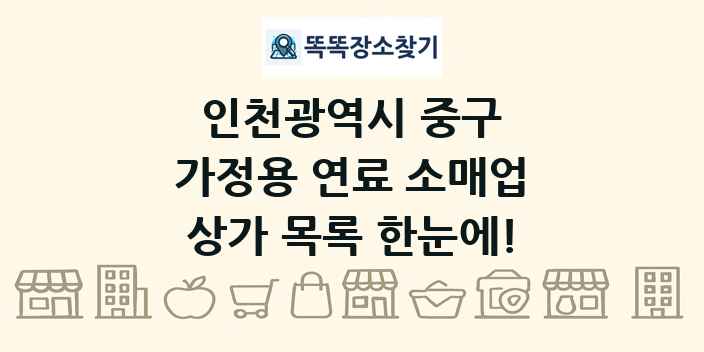 인천광역시 중구 가정용 연료 소매업 상가 목록 및 정보