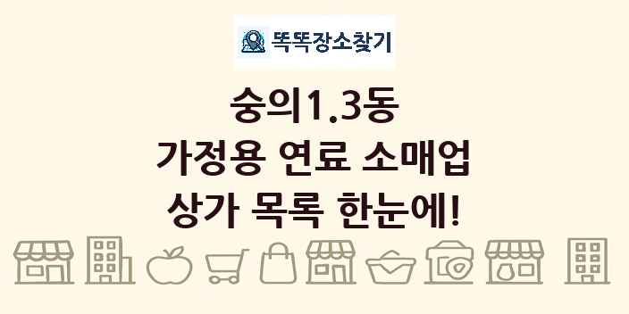 숭의1.3동 가정용 연료 소매업 상가 목록 및 정보