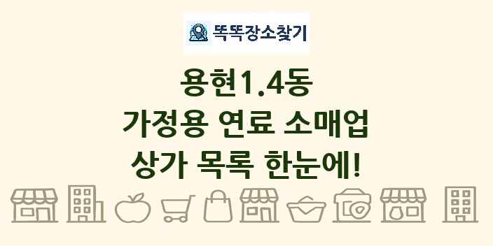 용현1.4동 가정용 연료 소매업 상가 목록 및 정보