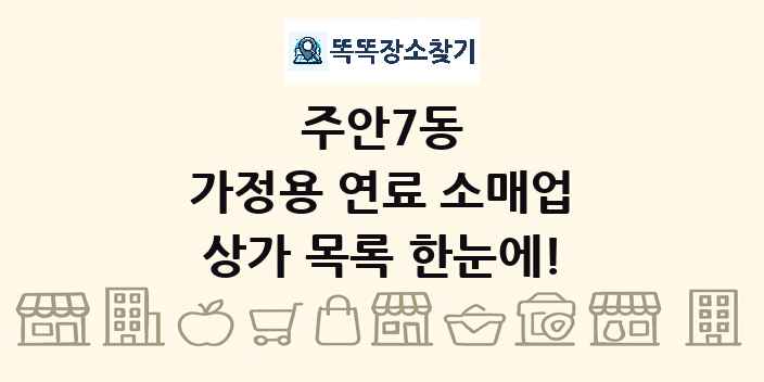 주안7동 가정용 연료 소매업 상가 목록 및 정보