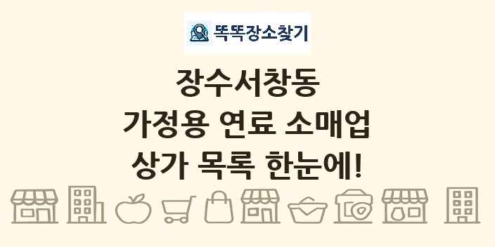 장수서창동 가정용 연료 소매업 상가 목록 및 정보