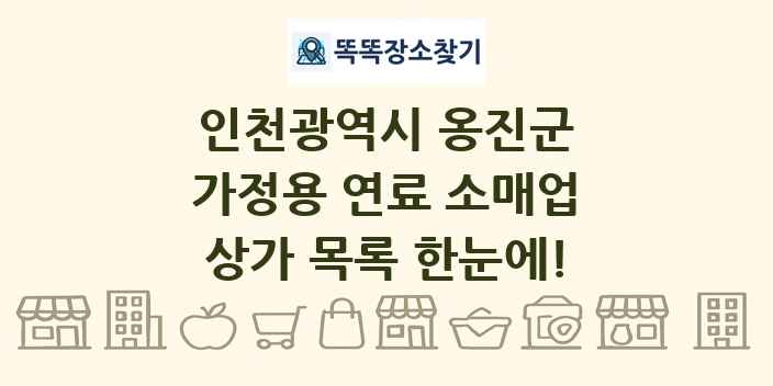 인천광역시 옹진군 가정용 연료 소매업 상가 목록 및 정보