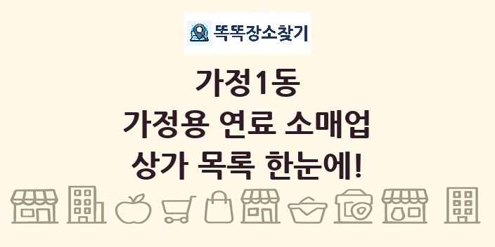 가정1동 가정용 연료 소매업 상가 목록 및 정보
