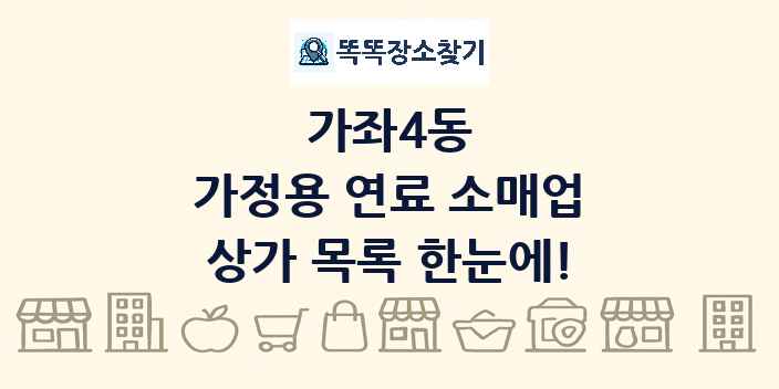 가좌4동 가정용 연료 소매업 상가 목록 및 정보