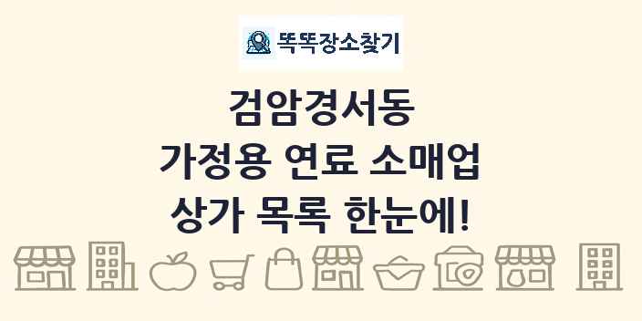 검암경서동 가정용 연료 소매업 상가 목록 및 정보
