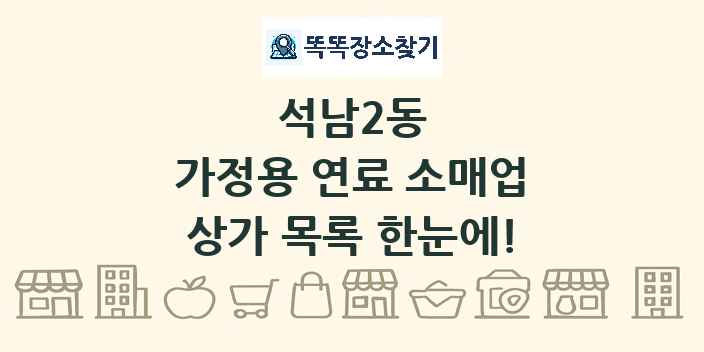 석남2동 가정용 연료 소매업 상가 목록 및 정보
