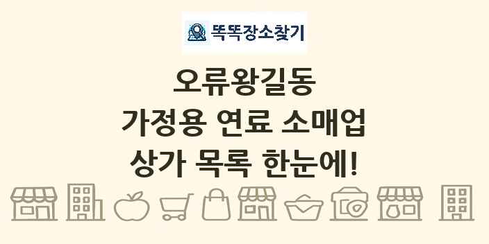 오류왕길동 가정용 연료 소매업 상가 목록 및 정보
