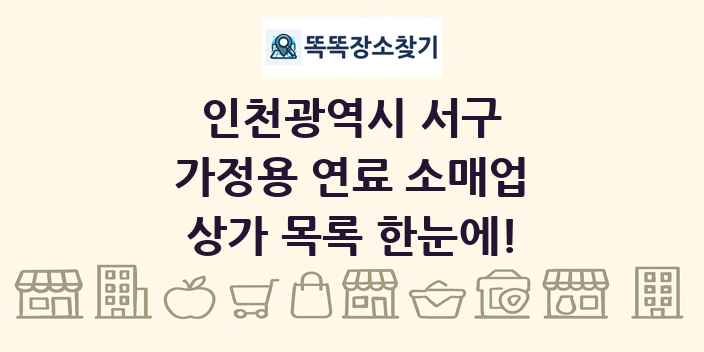 인천광역시 서구 가정용 연료 소매업 상가 목록 및 정보